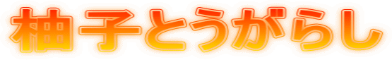 柚子とうがらし